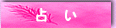 �肢